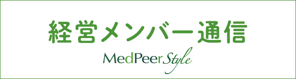 経営メンバー通信 MedPeer Style