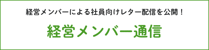  経営メンバーによる社員向けレター配信を公開！経営メンバー通信