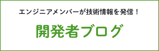 エンジニアメンバーが技術情報を発信！開発者ブログ