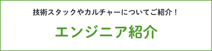 エンジニアメンバーが技術情報を発信！開発者ブログ