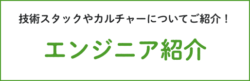 技術スタックやカルチャーについてご紹介！エンジニア紹介