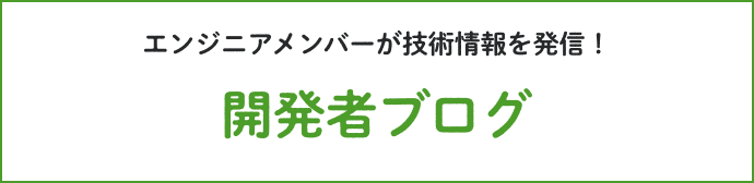 技術スタックやカルチャーについてご紹介！エンジニア紹介