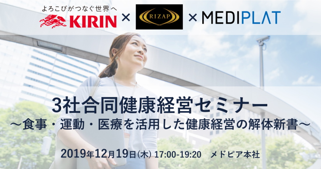 KIRIN-RIZAP-Mediplat3社合同健康経営セミナー
