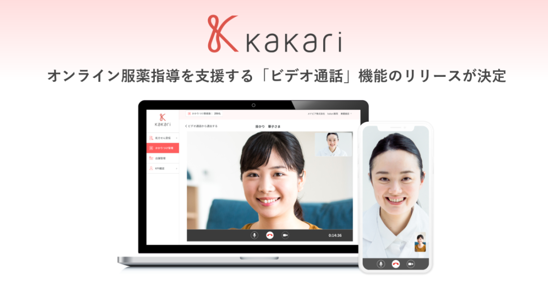 kakari　オンライン服薬指導機能