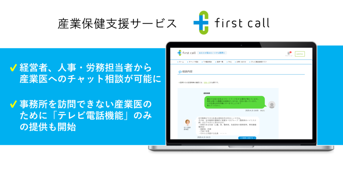 first call 経営者、人事・労務担当者から産業医へ相談
