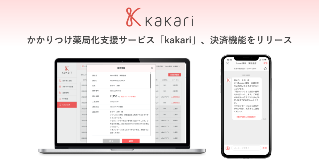 kakari、 決済機能をリリース