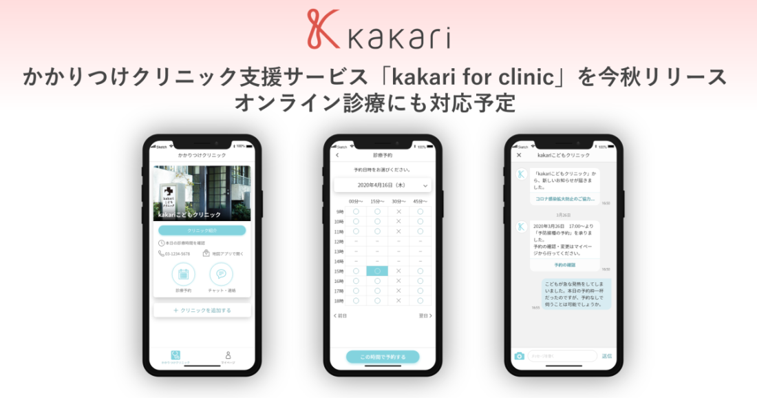 かかりつけクリニック支援サービス「kakari for clinic」をリリース