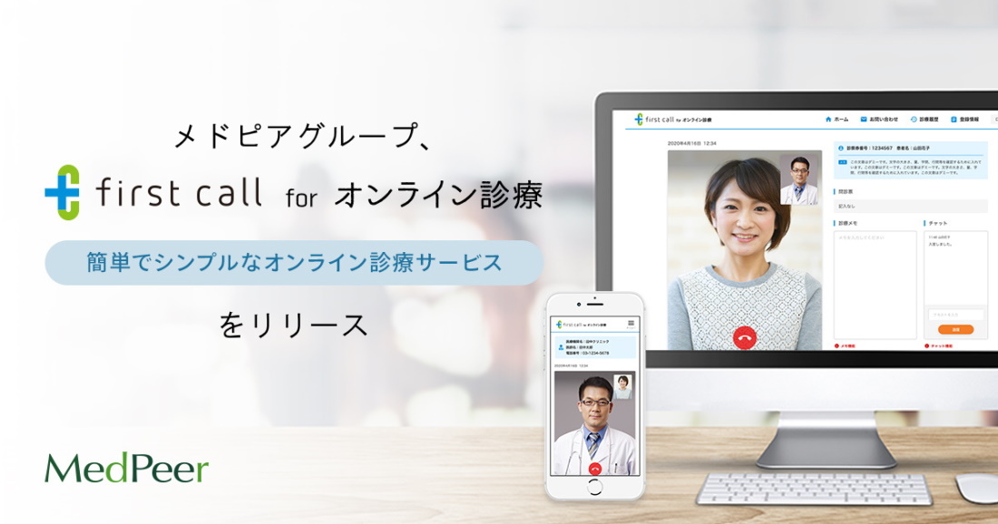 メドピアグループ、オンライン診療ツール「first call for オンライン診療」をリリース