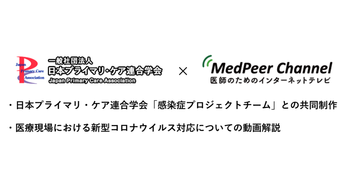 メドピア、日本プライマリ・ケア連合学会と医療現場における新型コロナウイルス対応の解説動画を共同制作