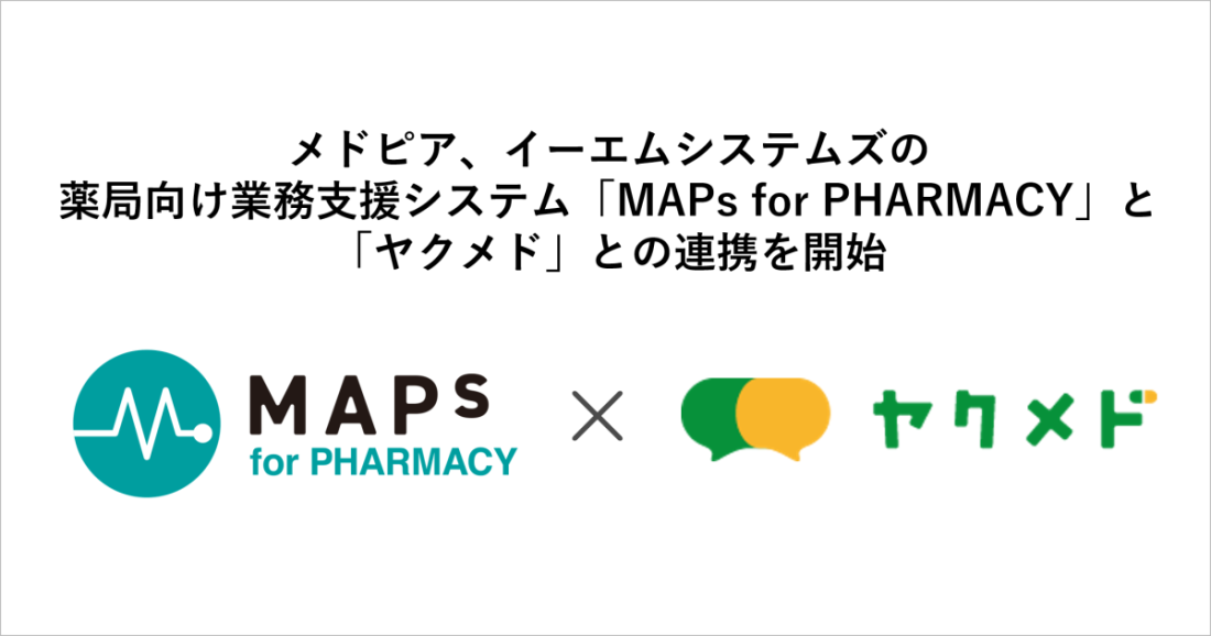 メドピア、イーエムシステムズの薬局向け業務支援システム「MAPs for PHARMACY」と「ヤクメド」と連携