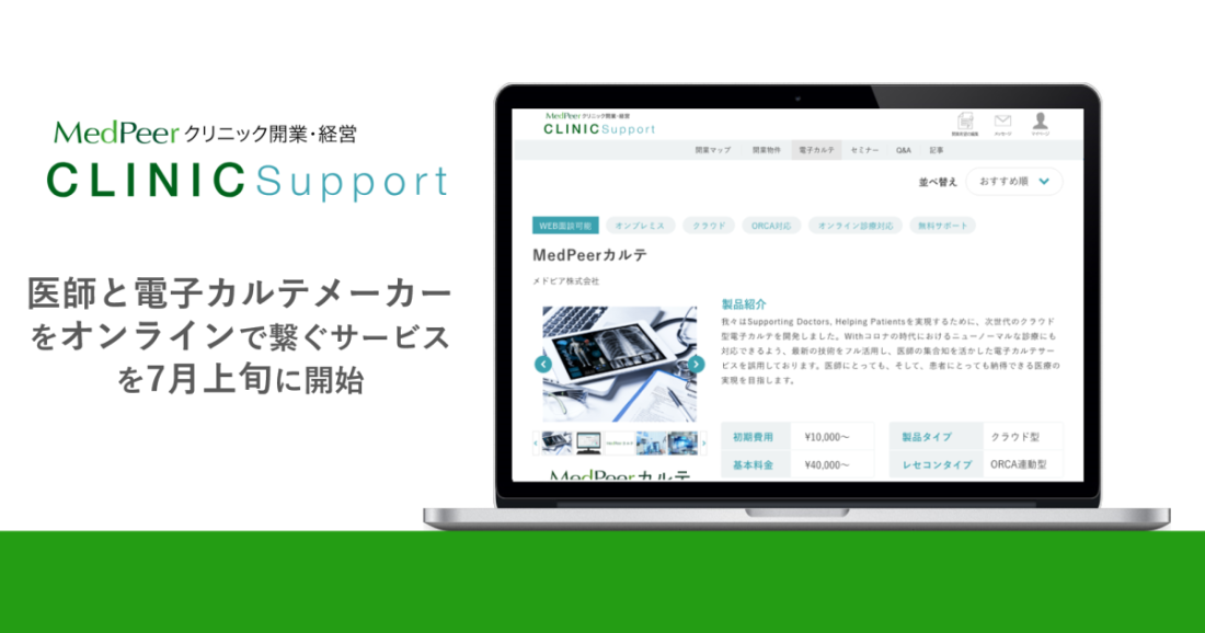 開業・経営支援サービス「CLINIC Support」、医師と電子カルテメーカーをオンラインで繋ぐサービスを開始