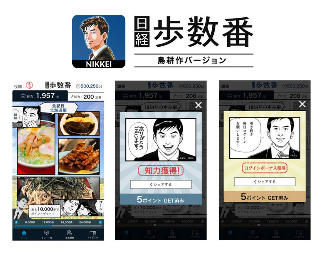 日本経済新聞社と共同展開する歩数記録アプリ 「日経歩数番」、「島耕作バージョン」にフルリニューアル