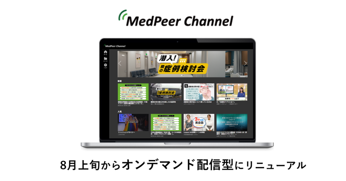 医師のためのインターネットテレビ「MedPeer Channel」、8月上旬からオンデマンド配信型にリニューアル