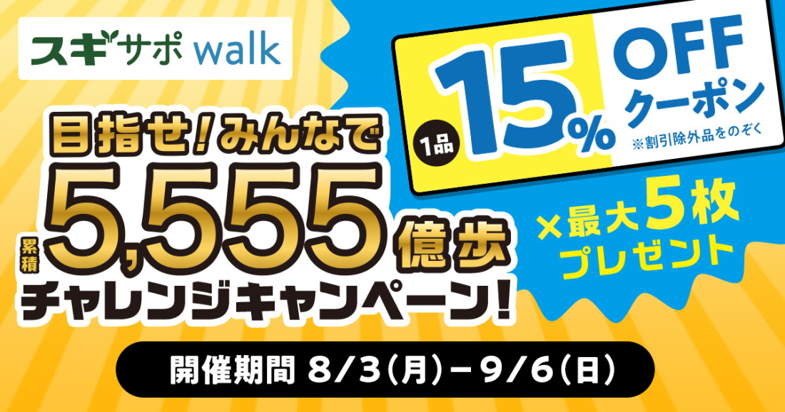 歩数記録アプリ「スギサポwalk」、8月より「目指せ！みんなで累積5,555億歩 チャレンジキャンペーン」を開催