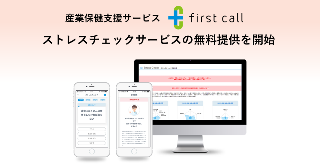 産業保健支援サービス「first call」、ストレスチェックサービスの無料提供を開始