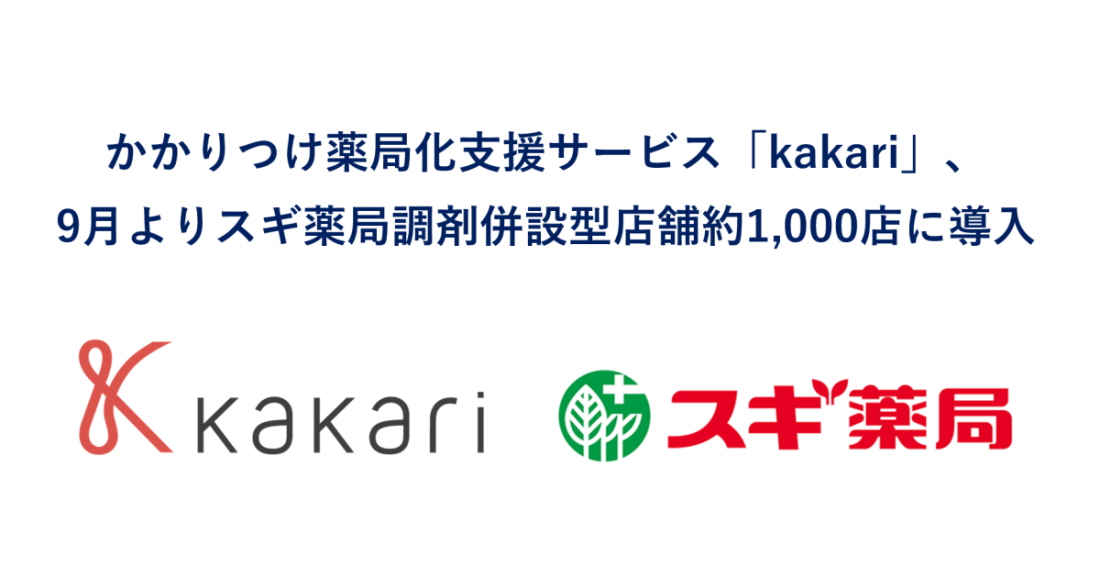 かかりつけ薬局化支援サービス「kakari」、9月よりスギ薬局調剤併設型店舗約1,000店に導入