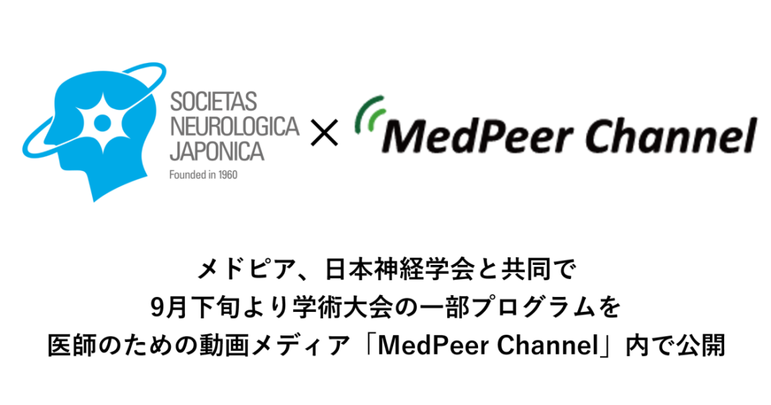 メドピア、日本神経学会と共同で9月下旬より学術大会の一部プログラムを医師のための動画メディア「MedPeer Channel」内で公開
