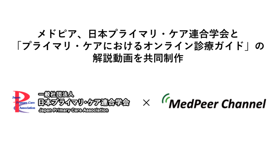 メドピア、日本プライマリ・ケア連合学会と「プライマリ・ケアにおけるオンライン診療ガイド」の解説動画を共同制作