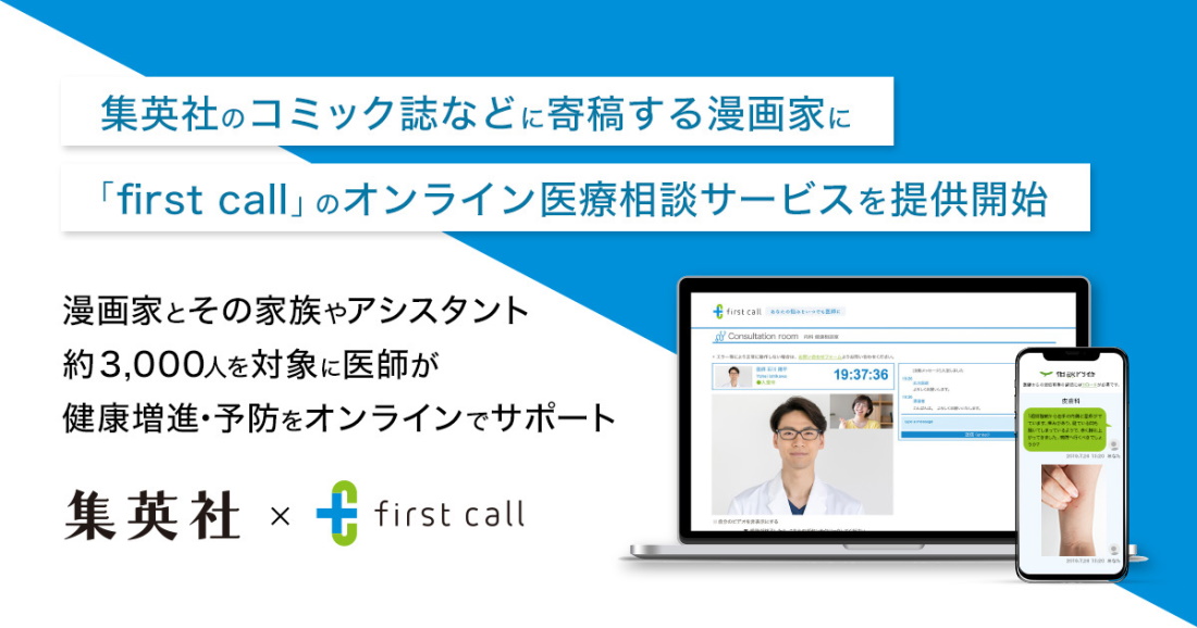 集英社へfirst callのオンライン医療相談サービスを提供開始
