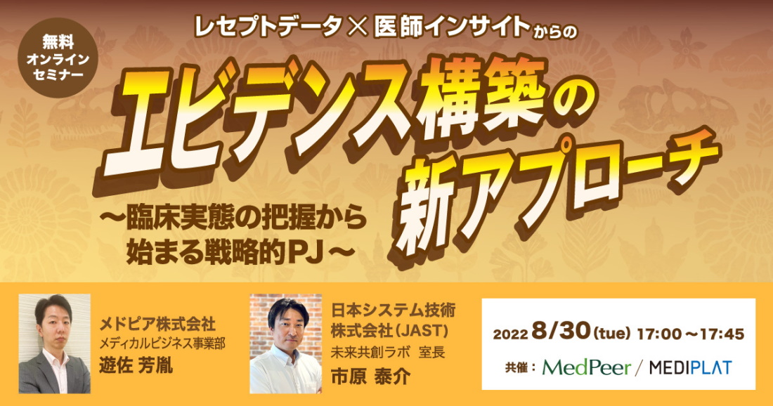 メドピアと日本システム技術株式会社、医師インサイト×レセプトデータを用いたアンメットメディカルニーズ発掘のヒントをご紹介するオンラインセミナーを無料開催