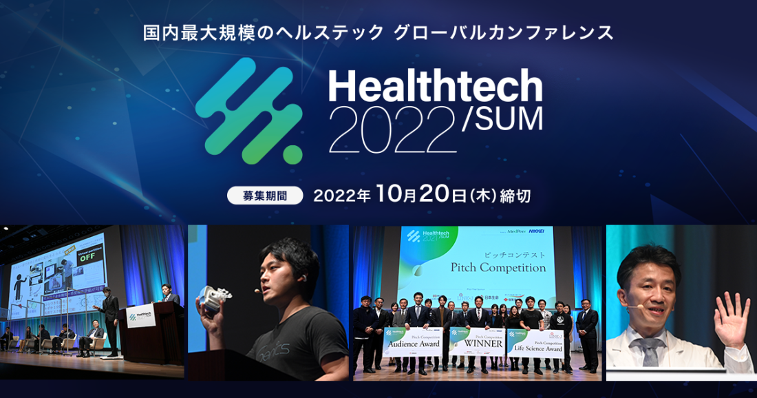 日本最大規模のヘルステックのグローバルカンファレンス 「Healthtech/SUM」、ピッチコンテスト 出場者の応募受付を開始