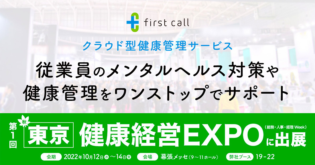クラウド型健康管理サービス「first call」、「第1回 健康経営 EXPO [秋]（総務・人事・経理 Week）」に出展