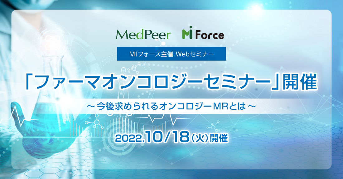 2022年10月18日（火）開催MIフォース主催Webセミナー「ファーマオンコロジーセミナー」開催