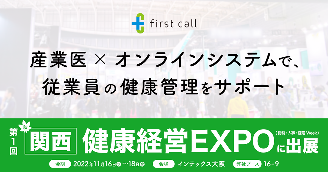 クラウド型健康管理サービス「first call」、「第１回 〈関西〉健康経営 EXPO」に出展