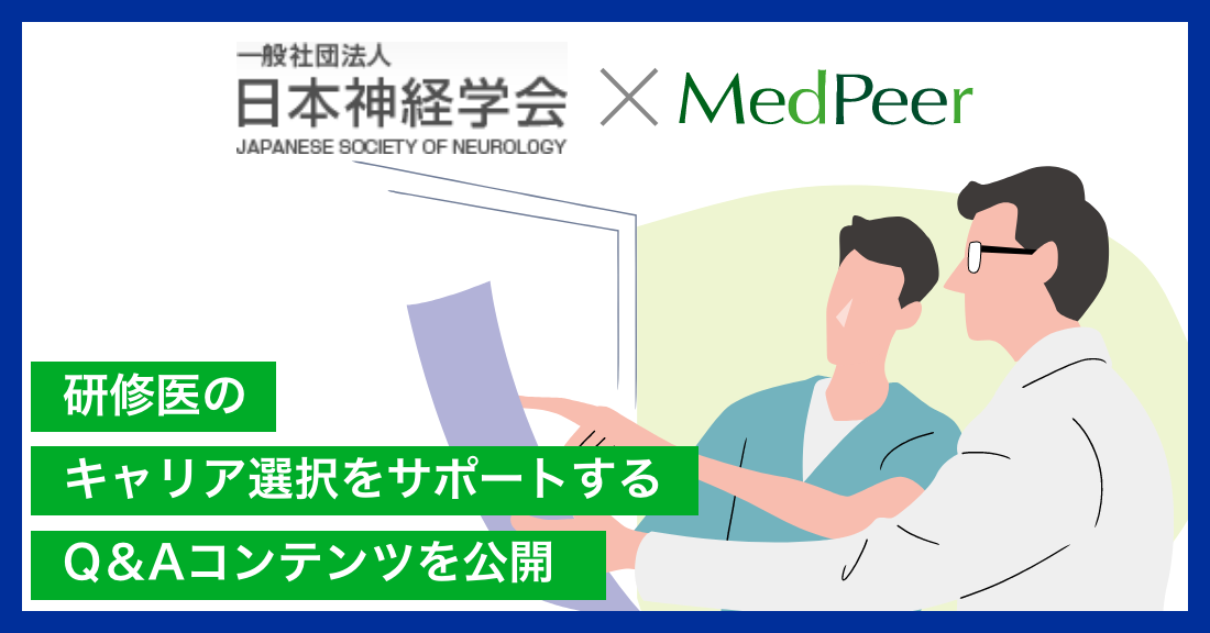 MedPeer_日本神経学会