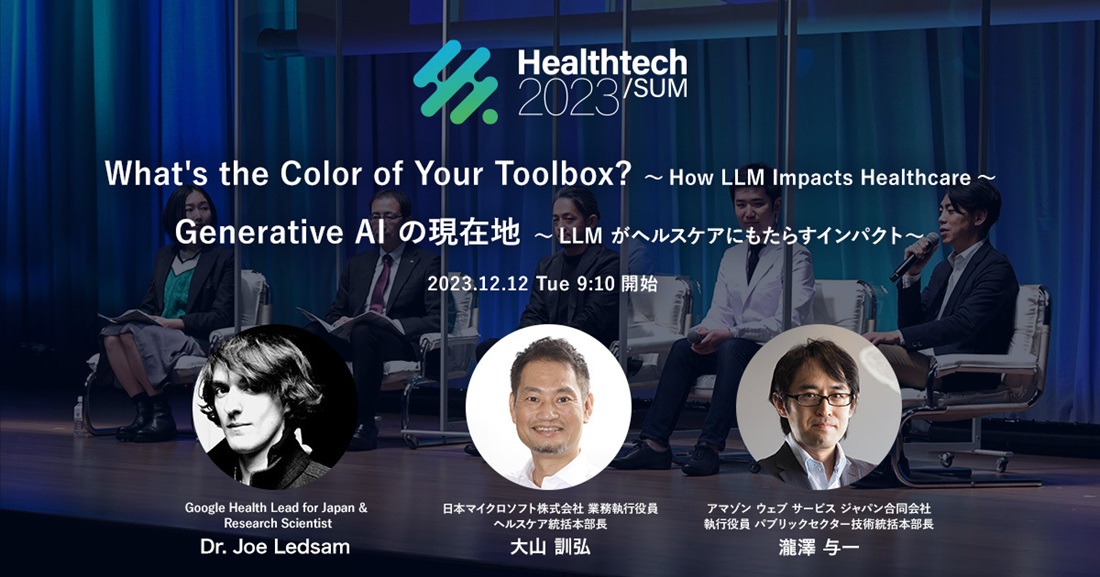 メドピア、日本経済新聞社共催「Healthtech/SUM」 Google、日本マイクロソフト、アマゾンウェブサービスジャパン Generative AI×ヘルスケアを語る