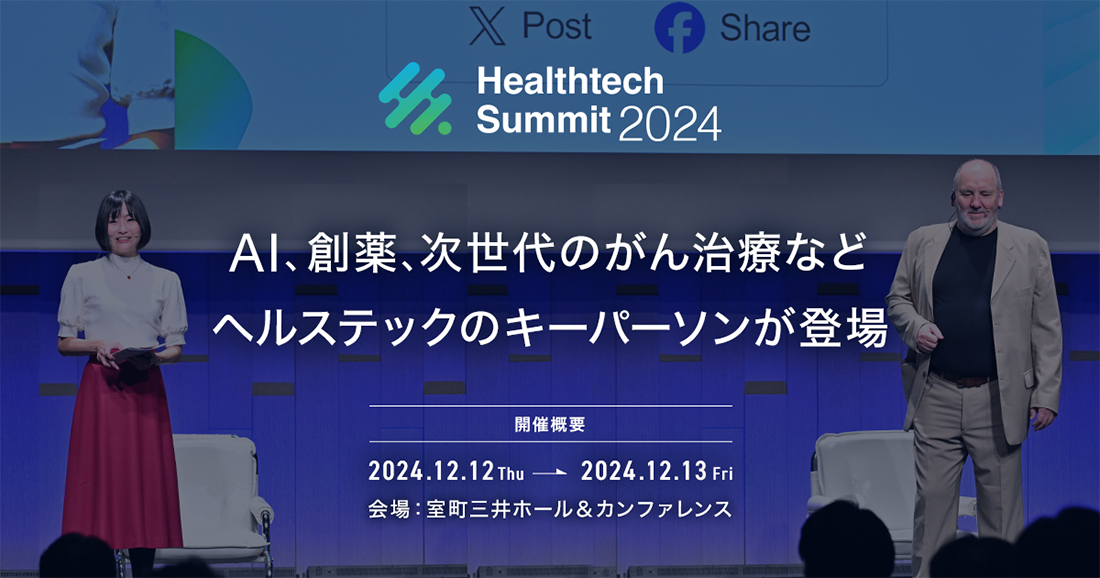 AI、創薬、次世代のがん治療など ヘルステックのキーパーソンが登場 「Healthtech Summit 2024」登壇者決定