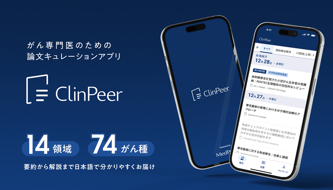 がん専門医のための論文キュレーションアプリ 「ClinPeer」正式リリース