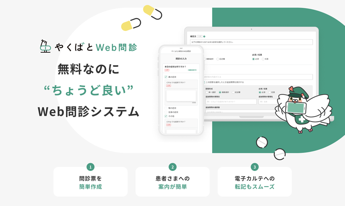 クリニックのDX推進に向けた無料の新サービス 「やくばとWeb問診」を提供開始