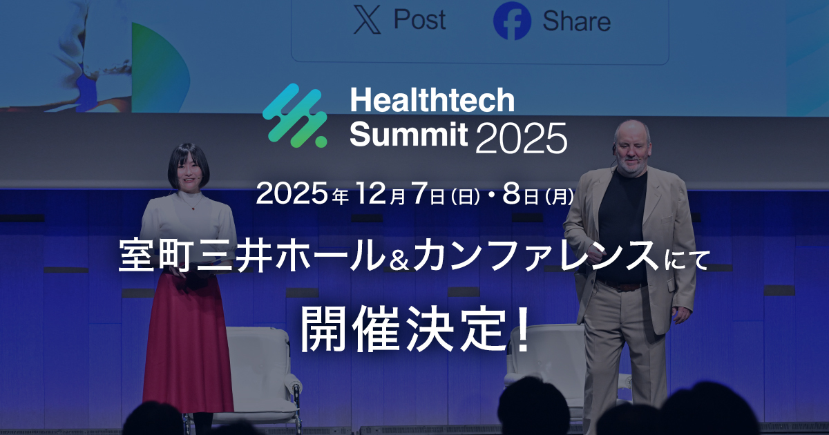 第11回 日本最大級ヘルステックグローバルカンファレンス「Healthtech