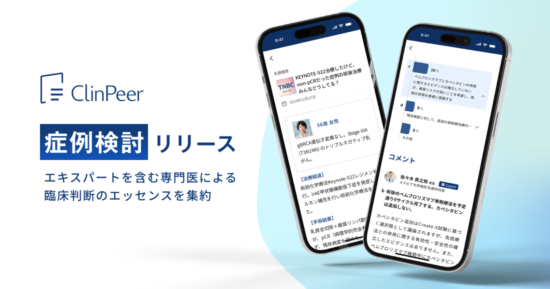 clinpeer,medpeer,症例検討