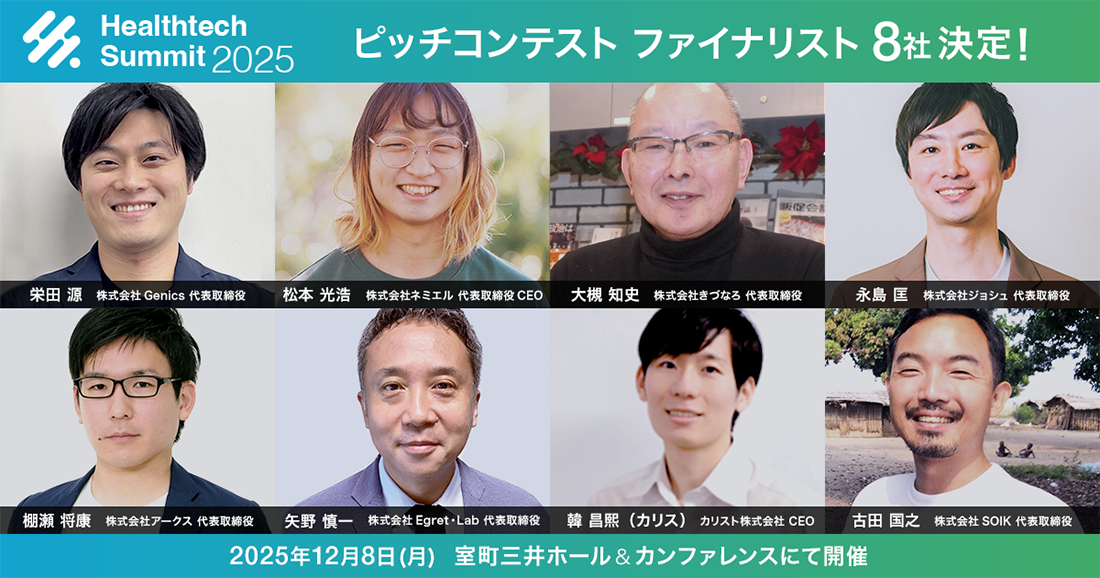 Heatlthtech Summit ヘルステックサミット メドピア